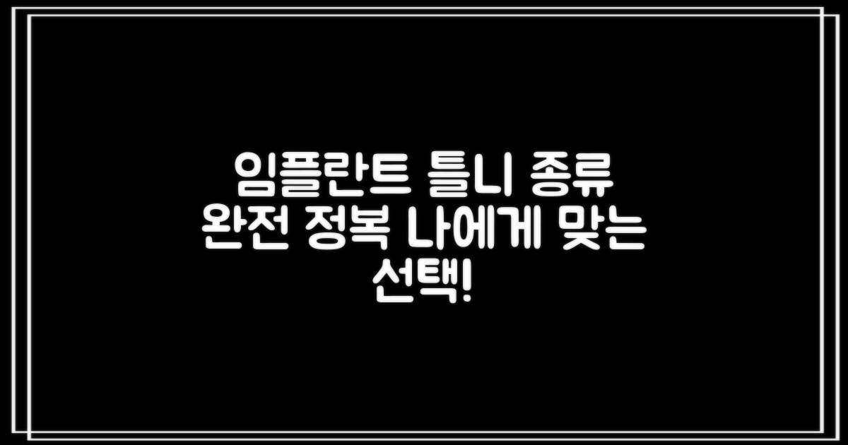 다양한 임플란트 틀니 종류 파헤치기