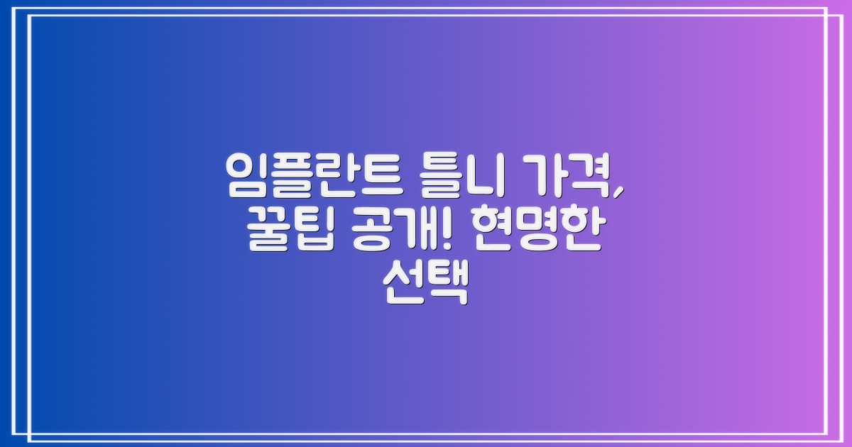 임플란트 틀니 가격, 현명한 선택은?