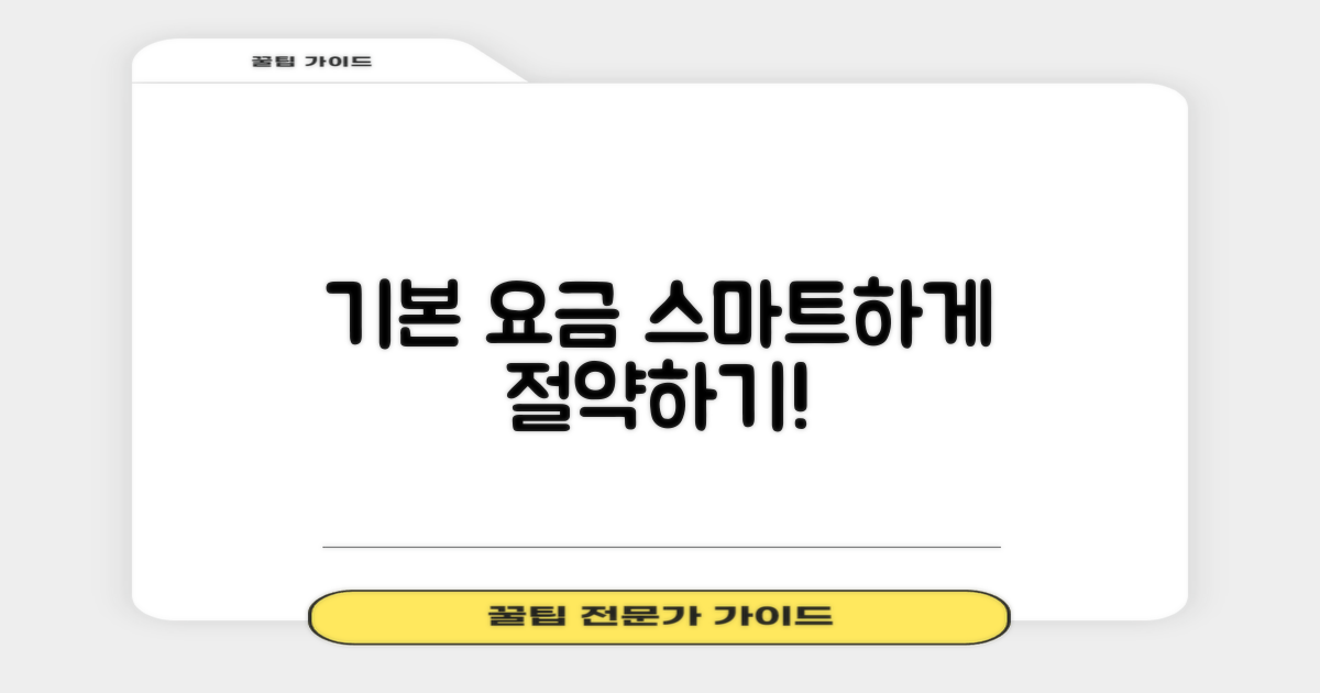 기본 요금, 똑똑하게 계산하세요!