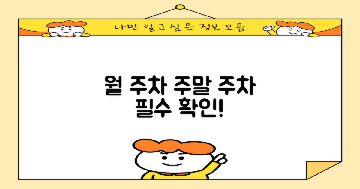 월주차, 주말 주차도 잊지 마세요!