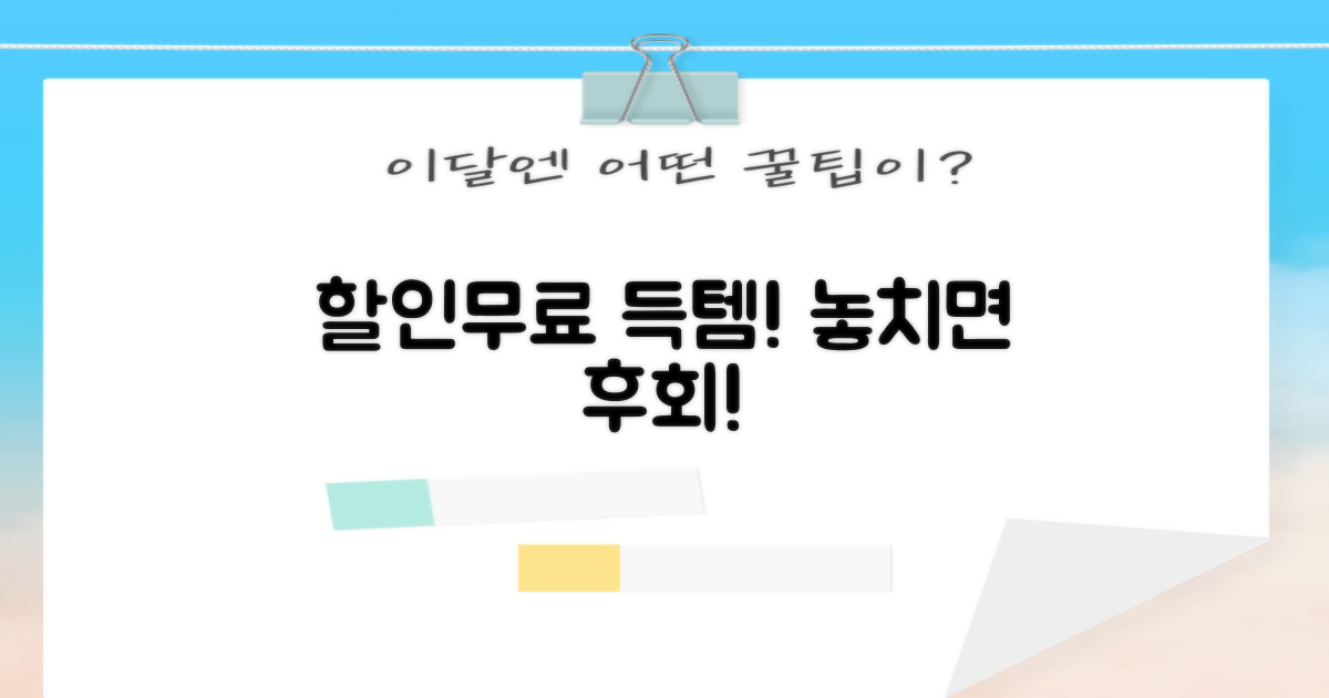 할인/무료, 놓치지 말고 받으세요!