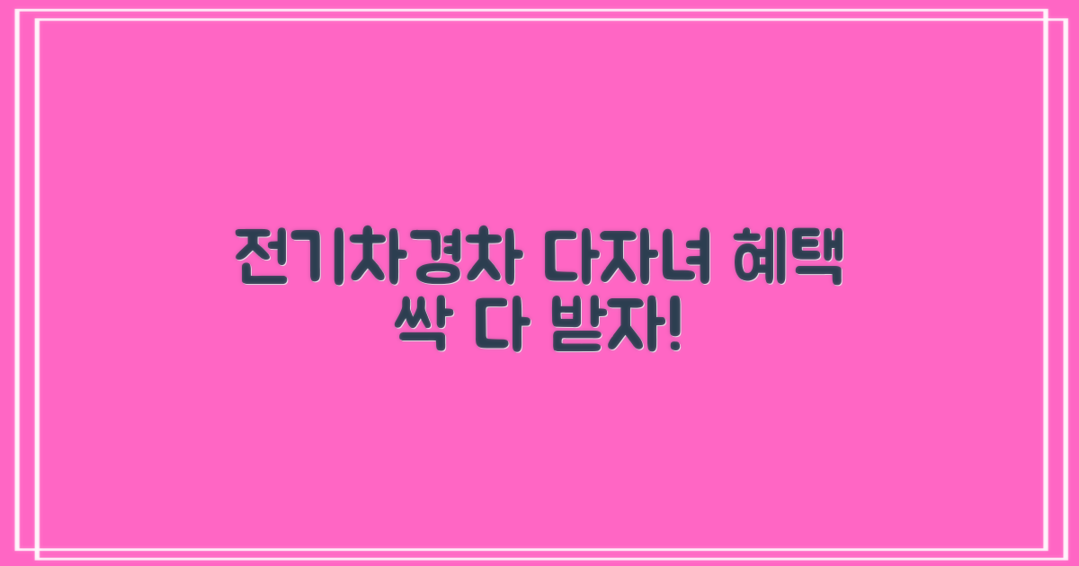 전기차, 경차, 다자녀 혜택을 누리세요!