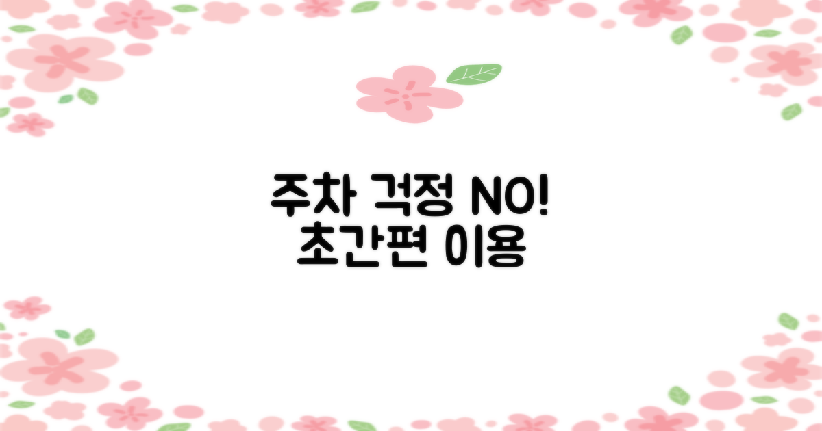 주차 걱정 끝! 편리하게 이용