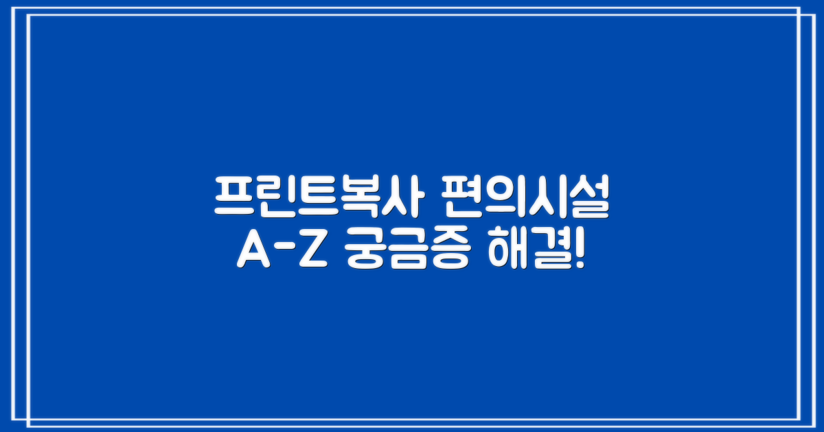 프린트/복사 등 편의시설 A to Z