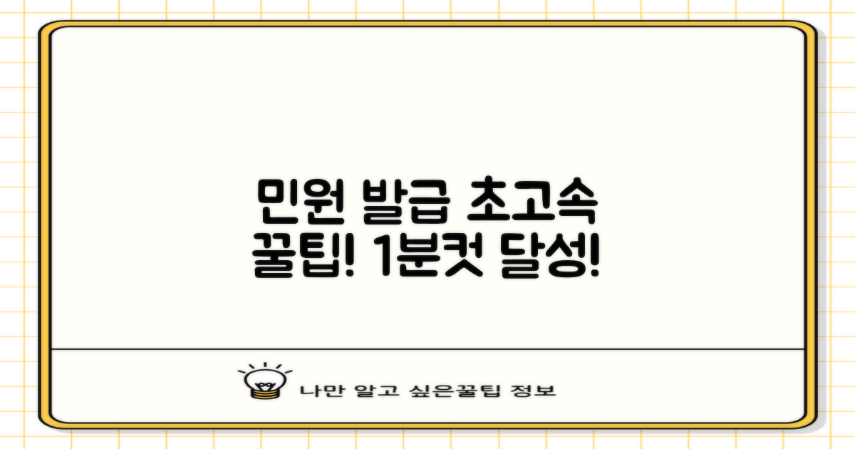 민원 서류 발급, 초고속 노하우